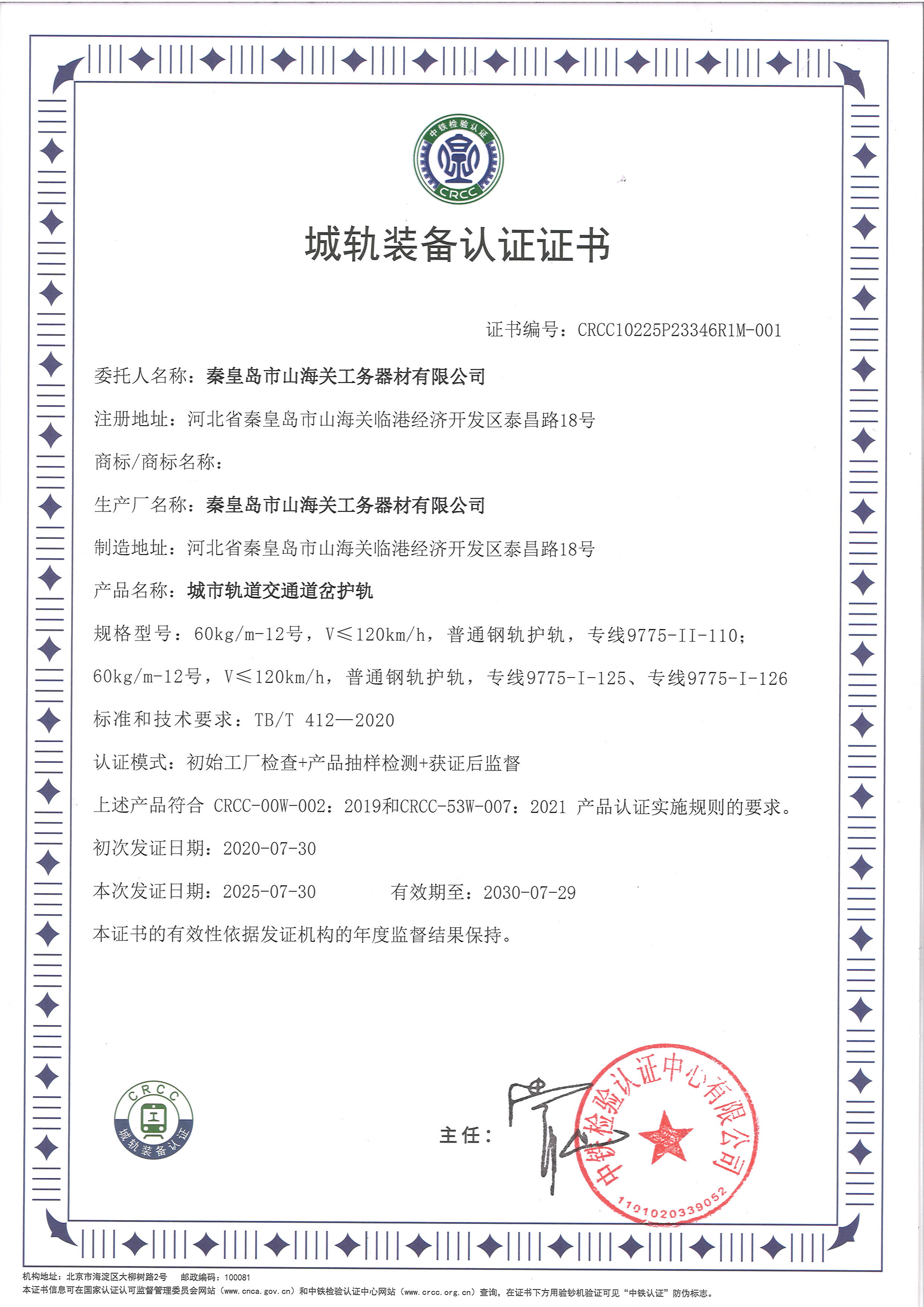 城軌裝備認(rèn)證證書（護軌）